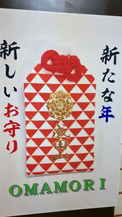 成田山札幌別院新栄寺のお守り