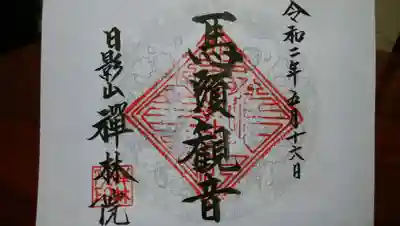 禅林院の御朱印