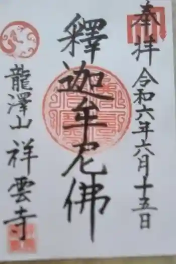 祥雲寺の御朱印