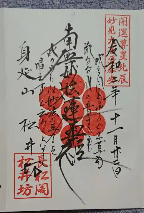 松井坊の御朱印