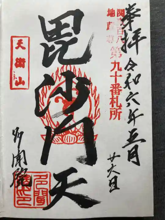 多聞院(神奈川県)