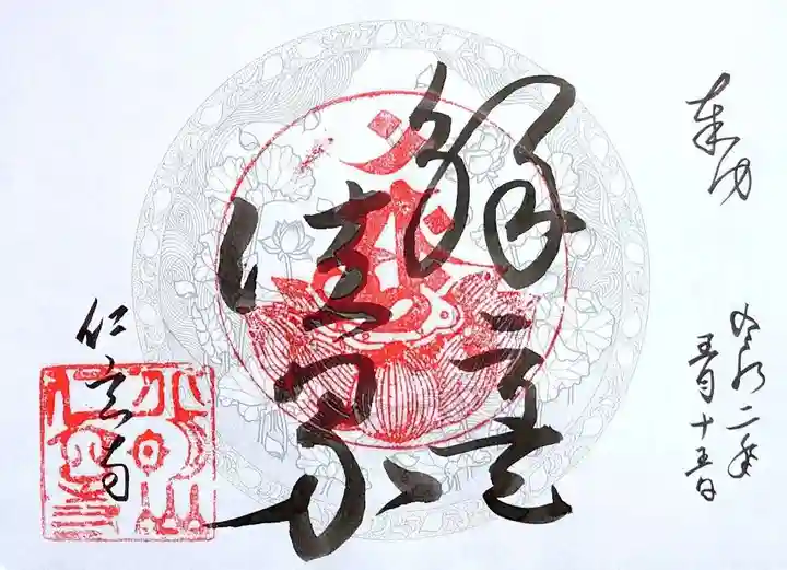仁玄寺の御朱印