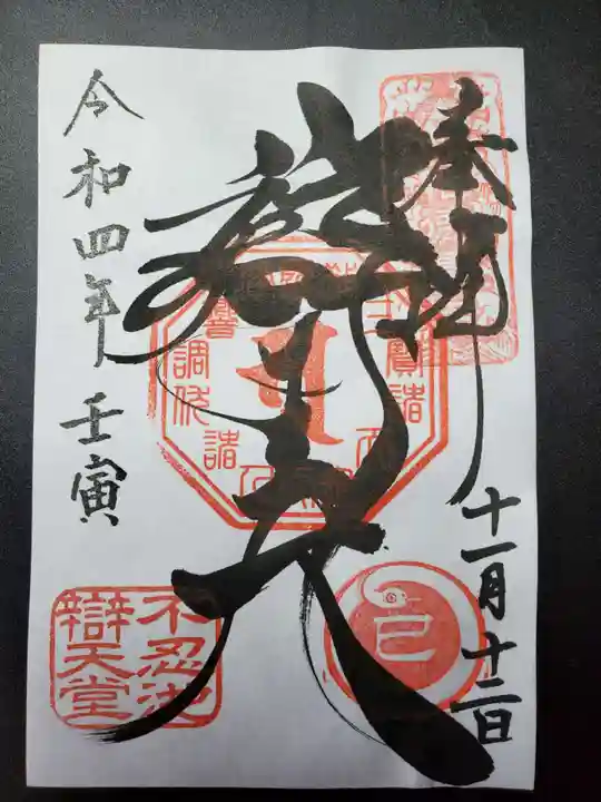 寛永寺不忍池弁天堂の御朱印