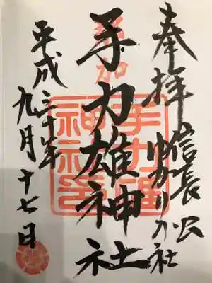 手力雄神社の御朱印