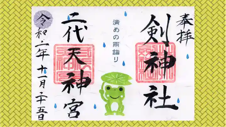 剣神社の御朱印