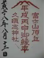 富士山頂上久須志神社の御朱印