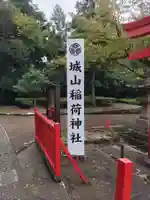 松江城山稲荷神社のその他建物
