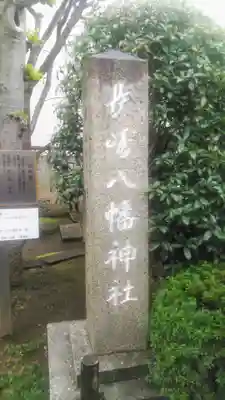 長崎八幡神社のその他建物