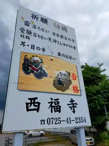 西福寺(大阪府)