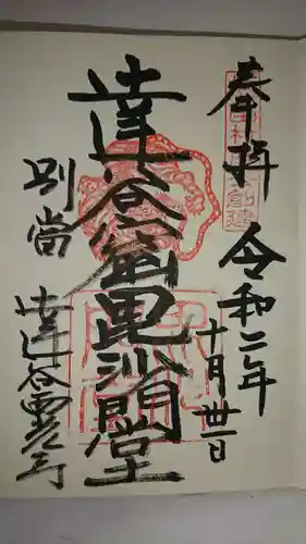 達谷西光寺の御朱印