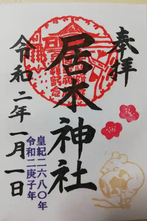 2020年1月の限定御朱印その2。