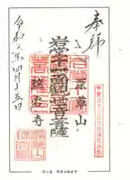 深草岩屋観音堂(深草山瑞岩寺奥院)の御朱印