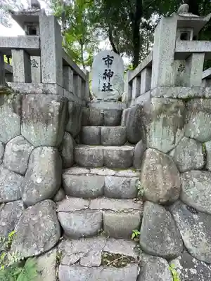 針綱神社の末社・摂社