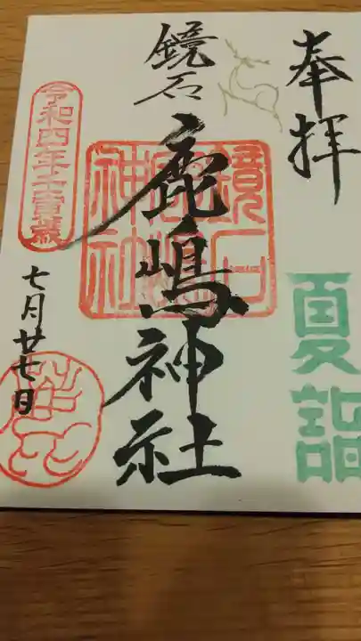 鏡石鹿嶋神社 *安産・開運・勝利の神さま*の御朱印