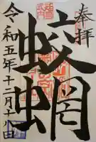 蛟蝄神社奥の宮の御朱印