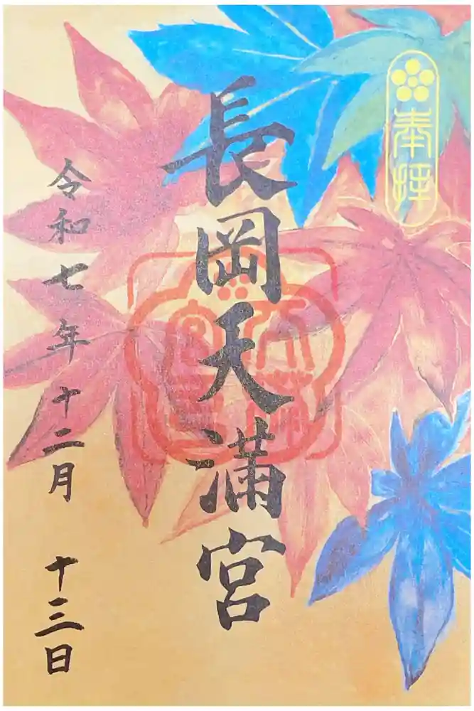 長岡天満宮の御朱印