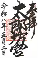 太郎坊宮遥拝所の御朱印