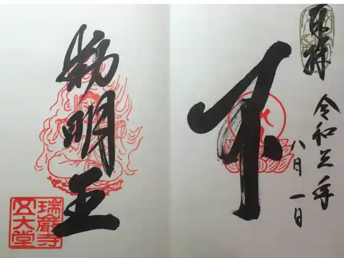 瑞巌寺五大堂の御朱印