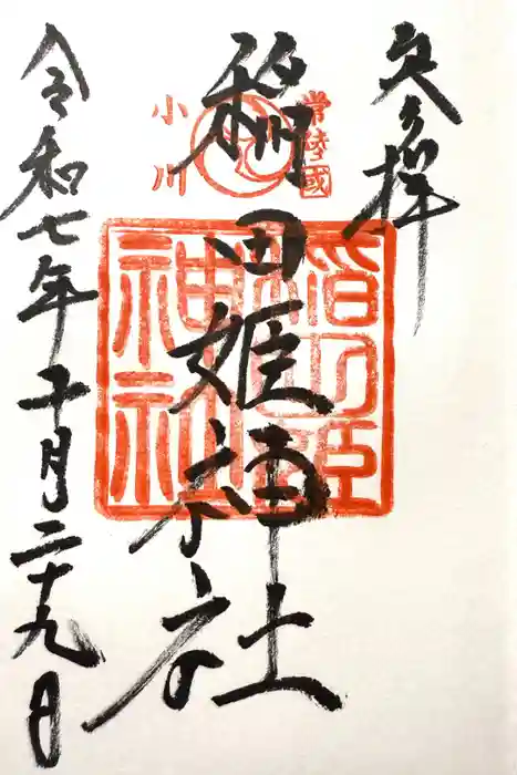 稲田姫神社の御朱印