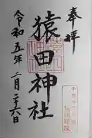 猿田神社(千葉県)