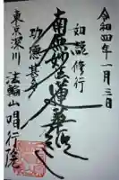 唱行院の御朱印