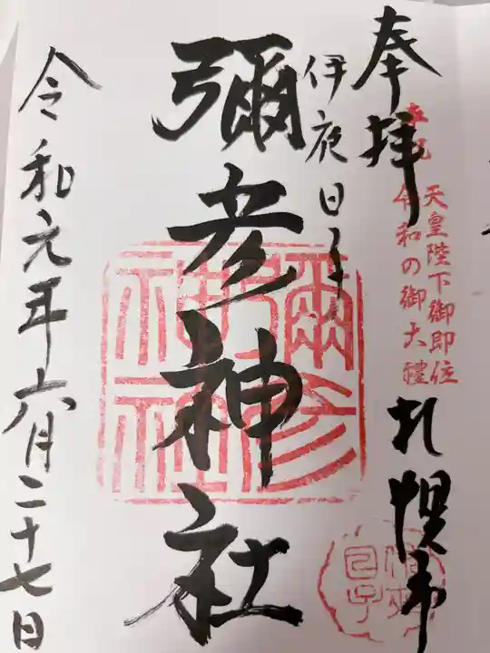 彌彦神社 (伊夜日子神社)の御朱印