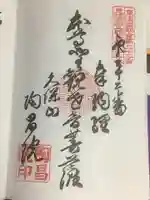 陶昌院の御朱印