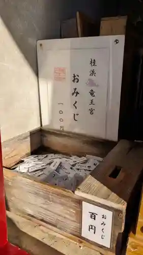 海津見神社（桂浜龍王宮）のおみくじ