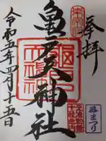 亀戸天神社の御朱印