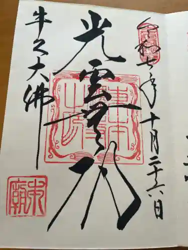 東本願寺本廟 牛久浄苑（牛久大仏）の御朱印