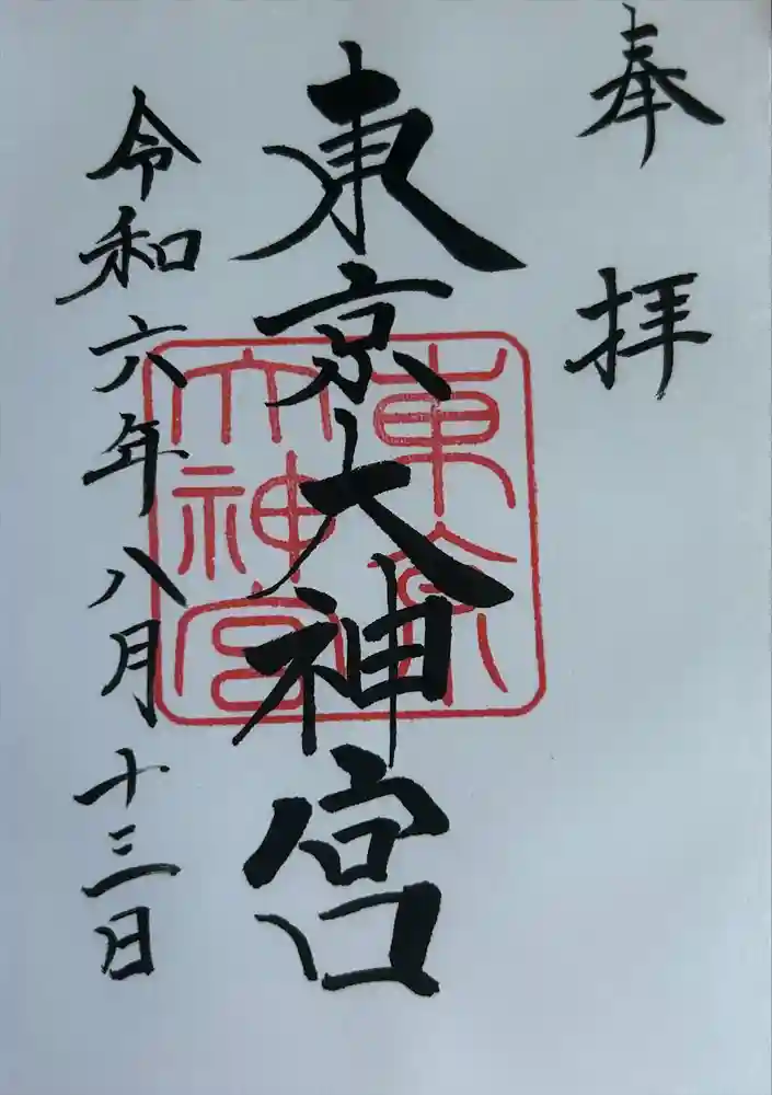 東京大神宮の御朱印