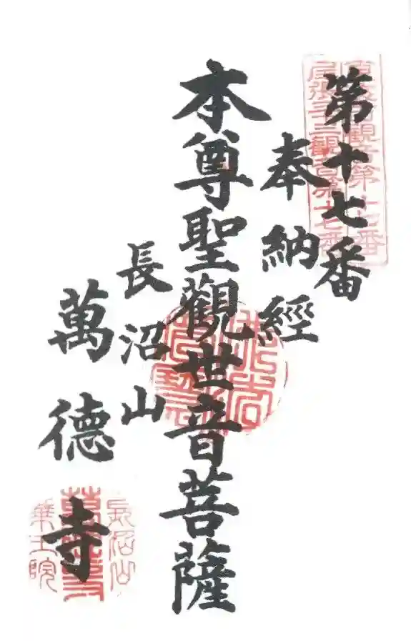 萬徳寺の御朱印