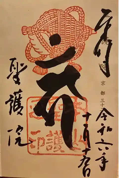 神仏霊場京都第三十二番
