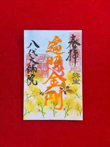 八代大師院の御朱印