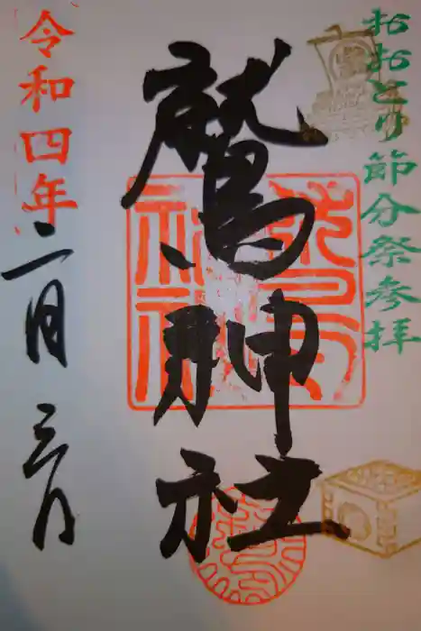 鷲神社の御朱印