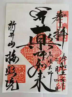 新井薬師（梅照院）の御朱印