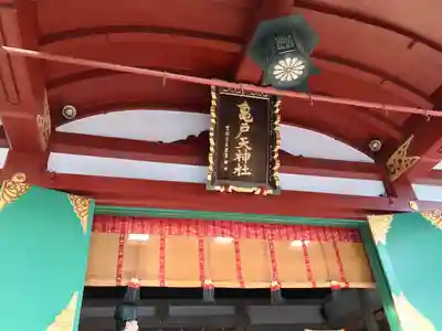 亀戸天神社(東京都)