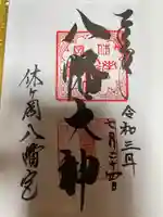 休ヶ岡八幡宮(薬師寺境内社)の御朱印