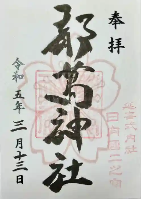 都萬神社の御朱印