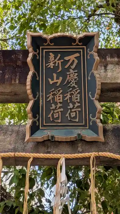 玉造稲荷神社(大阪府)