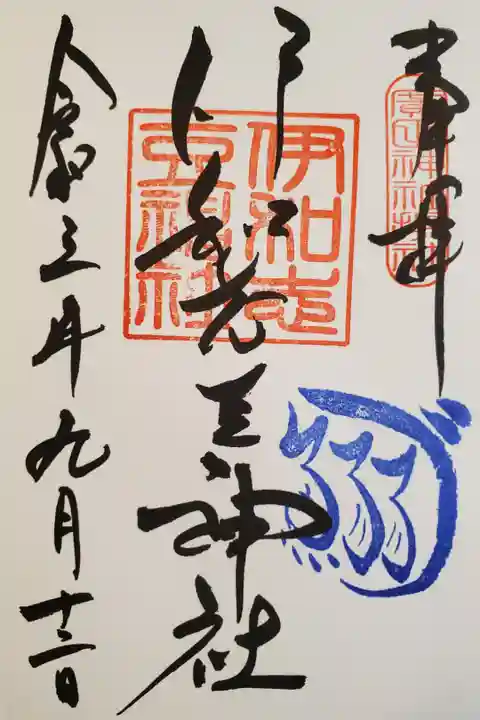 摂社 伊和志豆神社 御朱印