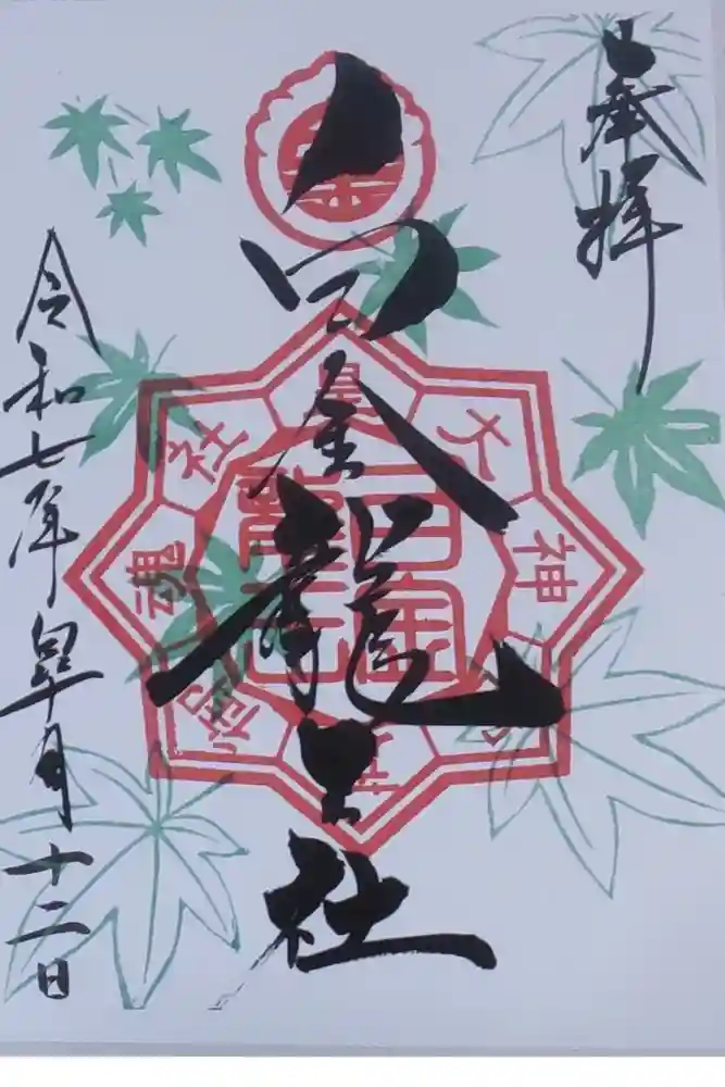 若宮神明社の御朱印