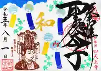 伊勢の国 四天王寺の御朱印