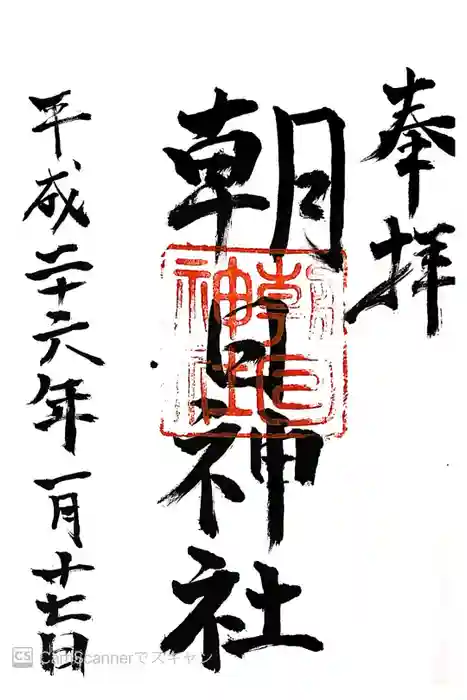 朝日神社の御朱印