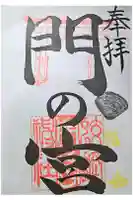 蛟蝄神社門の宮の御朱印