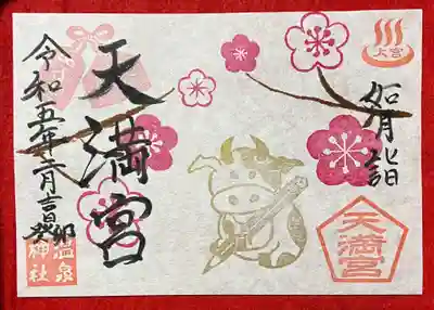 大宮温泉神社の御朱印