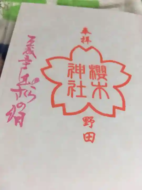 櫻木神社の御朱印