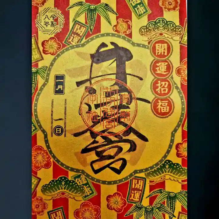 井伊谷宮の御朱印