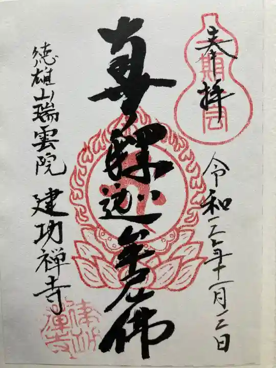 建功寺の御朱印