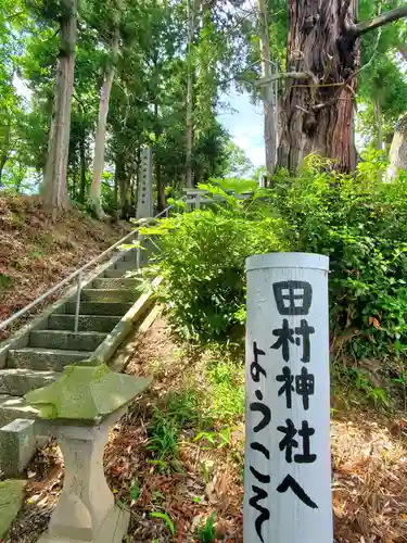 阿久津「田村神社」（郡山市阿久津町）旧社名：伊豆箱根三嶋三社(福島県)